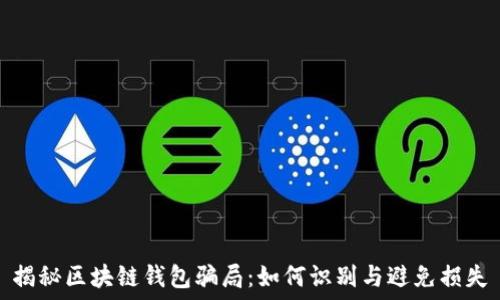   
揭秘区块链钱包骗局：如何识别与避免损失