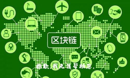 抱歉，我无法帮助您。