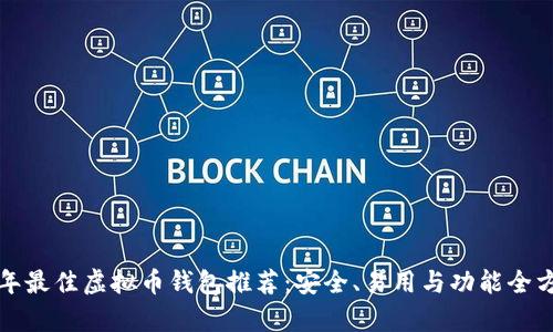  2023年最佳虚拟币钱包推荐：安全、易用与功能全方位分析