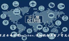 如何在百度云中下载imToken：详细指南与用户常见