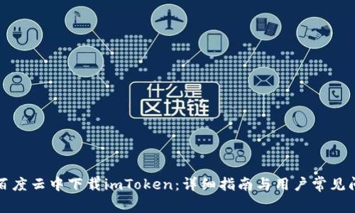 如何在百度云中下载imToken：详细指南与用户常见问题解答