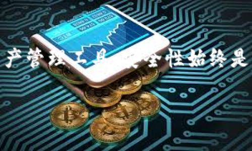   TP冷钱包与imToken：如何选择最优数字资产管理工具 / 
 guanjianci TP冷钱包, imToken, 数字资产管理, 区块链钱包 /guanjianci 

引言
随着加密货币的不断发展和数字资产的普及，如何安全地存储和管理这些资产成了许多投资者关注的焦点。TP冷钱包和imToken是当前市场上两种较为流行的数字资产管理工具，但它们在功能、特点和使用体验上各有千秋。本文将详细探讨这两种工具的优缺点，并为投资者提供选择建议。

TP冷钱包简介
TP冷钱包是一种硬件钱包，专为数字货币资产的存储而设计。与热钱包相比，冷钱包能够在不连接互联网的情况下保障用户资产的安全性。TP冷钱包的主要功能包括支持多种加密货币、提供便捷的资产管理、以及高安全性的私钥存储。

TP冷钱包的安全性体现在几个方面。首先，它的私钥永远保存在设备内部，用户在使用时无需将私钥暴露到网络中。其次，TP冷钱包采用了多重身份验证机制，包括但不限于PIN码、指纹识别等。此外，TP冷钱包的硬件设计也考虑到了防物理攻击，确保一旦设备被破坏，也不会轻易泄露用户的资产信息。

imToken简介
imToken是一款非常流行的数字货币钱包应用，主打用户的友好体验和多种数字资产管理。作为一种热钱包，imToken支持多种加密货币的存储和交易，并且可以通过互联网进行简单快捷的操作。imToken提供了便捷的用户界面，使得新手用户也能快速上手。

imToken的特点在于其高度的灵活性和实时性。用户可以随时随地通过手机进行资产管理、交易以及转账。此外，imToken还支持DApp（去中心化应用）的访问，使得用户可以通过钱包进行更广泛的区块链生态系统交互。不过，与TP冷钱包相比，imToken相对容易受到网络攻击的威胁。

TP冷钱包的优缺点
TP冷钱包的优点无疑在于其安全性。由于它采用的是硬件存储方式，最大限度地减少了因网络攻击而导致的资产损失风险。此外，TP冷钱包的多币种支持使得用户可以将不同种类的数字资产集中在一个设备中，方便管理。

然而，TP冷钱包也有其不足之处。首先，硬件钱包相对较贵，对于小额投资者来说，购买一款优质的冷钱包可能需要额外的费用。其次，冷钱包的使用便捷性较差，用户需要在每次进行交易时将设备连接到网络，这在某种程度上影响了流动性。此外，对于初学者而言，硬件钱包的使用门槛较高，可能需要一定的学习成本。

imToken的优缺点
imToken的一个主要优点是其便捷性。用户可以快速地进行数字资产的购买、转账和交易，无需依赖额外的硬件设备。应用程序不断更新和，也让用户体验得到了提升。此外，imToken的团队持续推出新功能，支持更多的币种和DApp，让用户能够享受更丰富的区块链生态。

当然，imToken也有不足之处。作为热钱包，用户面临着相对较大的网络攻击风险。一旦设备感染病毒或者被黑客入侵，用户的资金可能面临重大损失。此外，imToken的安全性设计虽然在不断完善，但毕竟无法与冷钱包相比。此外，用户需要关注识别虚假应用和钓鱼网站，以免造成资产的损失。

如何选择合适的数字资产管理工具
在选择TP冷钱包与imToken之间，投资者应根据自身的资产规模、风险偏好以及使用场景等因素进行综合考虑。如果用户的资产规模较大，且对安全性有很高的要求，TP冷钱包可能更适合其需求。而对于资金流动性要求较高、交易频繁的用户来说，imToken可能更为便捷。

此外，用户还需考虑自身的技术水平。若用户较为熟悉数字资产和区块链技术，那么TP冷钱包的使用可能不会产生太大困难；相对而言，新手用户更容易在imToken上找到上手的感觉。

相关问题探讨

1. TP冷钱包的使用是否麻烦？
TP冷钱包作为一种硬件钱包，的确在使用上相比热钱包略显麻烦。用户在进行资产交易时，必须将冷钱包连接到电脑或手机上，并通过指定的软件进行操作。这意味着用户在每次交易时都需要随身携带冷钱包设备，同时按照步骤进行确认。

不过，TP冷钱包的这种使用流程其实是为了保障用户的资产安全。每一次连接和交易都需要用户的主动操作，最大限度地减少了黑客攻击的威胁。此外，硬件钱包通常也伴随着一系列的安全保护措施，比如PIN码、指纹识别等，进一步提升了安全性。

总的来说，虽然TP冷钱包在使用上有一定的复杂性，但对于注重安全的用户来说，这种麻烦是完全值得的。用户在使用时只需提前熟悉操作流程，便能顺畅地进行数字资产管理。

2. imToken的安全性如何？
imToken作为一款热钱包，其安全性是用户非常关心的问题。首先，imToken的私钥存储在用户的设备中，而不是在云端，这样可以减少一些黑客攻击的风险。此外，imToken采用了多重安全机制，包括交易密码、指纹验证等，确保用户的资产尽可能受到保护。

然而，值得注意的是，热钱包自身的特性决定了它比冷钱包更容易受到攻击。若用户在公共环境下使用imToken，存在被他人窃取信息的可能性。此外，用户需要定期更新应用版本，确保应用安全性。因此，对于高净值用户或者需要长期存储数字资产的用户而言，imToken不一定是最佳选择。

3. TP冷钱包的价格是否合理？
TP冷钱包的价格区间从几百到几千元不等，主要取决于产品的功能和品牌。相较于热钱包，硬件钱包的价位确实偏高，但考虑到其提供的安全性，许多用户认为这个价格是合理的。特别是对于长期持有大量数字资产的投资者来说，投入一些资金去购买TP冷钱包，可以有效降低资金损失的风险。

当然，每位用户在选择冷钱包时，必须综合考虑自己的资产规模和需求。如果只是进行小额投资，冷钱包的成本可能并不划算。而对于专业投资者或机构用户，冷钱包的投资是必不可少的。

4. 如何保护冷钱包和热钱包的安全？
保护冷钱包和热钱包的安全是每位用户的责任。对于冷钱包，用户需要注意防止物理损坏和遗失。务必将设备存放在安全的位置，且在不使用时妥善保存避免潮湿和高温环境；同时，牢记设备的恢复助记词，以备不时之需。

对于热钱包，用户应定期更新软件，避免在公共网络中进行敏感操作。此外，用户需增强自身的安全意识，避免点击不明链接或下载可疑应用。同时可使用强密码和双重身份验证，以提升资产的安全性。

总结
TP冷钱包与imToken各自有着不同的优势和不足。用户在选择时应结合自身的需求、投资习惯以及技术能力进行全面考量。无论选择哪款数字资产管理工具，安全性始终是用户首要关注的点。投资者务必保持警惕，谨慎管理自己的数字资产，以实现稳健的投资回报。

上述内容提供了对TP冷钱包和imToken的详细分析与对比，并回答了相关问题，帮助用户更好地理解这两种数字资产管理工具。