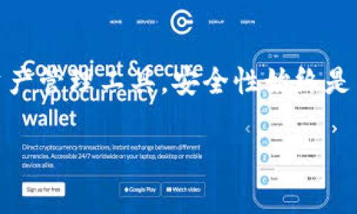   TP冷钱包与imToken：如何选择最优数字资产管理工具 / 
 guanjianci TP冷钱包, imToken, 数字资产管理, 区块链钱包 /guanjianci 

引言
随着加密货币的不断发展和数字资产的普及，如何安全地存储和管理这些资产成了许多投资者关注的焦点。TP冷钱包和imToken是当前市场上两种较为流行的数字资产管理工具，但它们在功能、特点和使用体验上各有千秋。本文将详细探讨这两种工具的优缺点，并为投资者提供选择建议。

TP冷钱包简介
TP冷钱包是一种硬件钱包，专为数字货币资产的存储而设计。与热钱包相比，冷钱包能够在不连接互联网的情况下保障用户资产的安全性。TP冷钱包的主要功能包括支持多种加密货币、提供便捷的资产管理、以及高安全性的私钥存储。

TP冷钱包的安全性体现在几个方面。首先，它的私钥永远保存在设备内部，用户在使用时无需将私钥暴露到网络中。其次，TP冷钱包采用了多重身份验证机制，包括但不限于PIN码、指纹识别等。此外，TP冷钱包的硬件设计也考虑到了防物理攻击，确保一旦设备被破坏，也不会轻易泄露用户的资产信息。

imToken简介
imToken是一款非常流行的数字货币钱包应用，主打用户的友好体验和多种数字资产管理。作为一种热钱包，imToken支持多种加密货币的存储和交易，并且可以通过互联网进行简单快捷的操作。imToken提供了便捷的用户界面，使得新手用户也能快速上手。

imToken的特点在于其高度的灵活性和实时性。用户可以随时随地通过手机进行资产管理、交易以及转账。此外，imToken还支持DApp（去中心化应用）的访问，使得用户可以通过钱包进行更广泛的区块链生态系统交互。不过，与TP冷钱包相比，imToken相对容易受到网络攻击的威胁。

TP冷钱包的优缺点
TP冷钱包的优点无疑在于其安全性。由于它采用的是硬件存储方式，最大限度地减少了因网络攻击而导致的资产损失风险。此外，TP冷钱包的多币种支持使得用户可以将不同种类的数字资产集中在一个设备中，方便管理。

然而，TP冷钱包也有其不足之处。首先，硬件钱包相对较贵，对于小额投资者来说，购买一款优质的冷钱包可能需要额外的费用。其次，冷钱包的使用便捷性较差，用户需要在每次进行交易时将设备连接到网络，这在某种程度上影响了流动性。此外，对于初学者而言，硬件钱包的使用门槛较高，可能需要一定的学习成本。

imToken的优缺点
imToken的一个主要优点是其便捷性。用户可以快速地进行数字资产的购买、转账和交易，无需依赖额外的硬件设备。应用程序不断更新和，也让用户体验得到了提升。此外，imToken的团队持续推出新功能，支持更多的币种和DApp，让用户能够享受更丰富的区块链生态。

当然，imToken也有不足之处。作为热钱包，用户面临着相对较大的网络攻击风险。一旦设备感染病毒或者被黑客入侵，用户的资金可能面临重大损失。此外，imToken的安全性设计虽然在不断完善，但毕竟无法与冷钱包相比。此外，用户需要关注识别虚假应用和钓鱼网站，以免造成资产的损失。

如何选择合适的数字资产管理工具
在选择TP冷钱包与imToken之间，投资者应根据自身的资产规模、风险偏好以及使用场景等因素进行综合考虑。如果用户的资产规模较大，且对安全性有很高的要求，TP冷钱包可能更适合其需求。而对于资金流动性要求较高、交易频繁的用户来说，imToken可能更为便捷。

此外，用户还需考虑自身的技术水平。若用户较为熟悉数字资产和区块链技术，那么TP冷钱包的使用可能不会产生太大困难；相对而言，新手用户更容易在imToken上找到上手的感觉。

相关问题探讨

1. TP冷钱包的使用是否麻烦？
TP冷钱包作为一种硬件钱包，的确在使用上相比热钱包略显麻烦。用户在进行资产交易时，必须将冷钱包连接到电脑或手机上，并通过指定的软件进行操作。这意味着用户在每次交易时都需要随身携带冷钱包设备，同时按照步骤进行确认。

不过，TP冷钱包的这种使用流程其实是为了保障用户的资产安全。每一次连接和交易都需要用户的主动操作，最大限度地减少了黑客攻击的威胁。此外，硬件钱包通常也伴随着一系列的安全保护措施，比如PIN码、指纹识别等，进一步提升了安全性。

总的来说，虽然TP冷钱包在使用上有一定的复杂性，但对于注重安全的用户来说，这种麻烦是完全值得的。用户在使用时只需提前熟悉操作流程，便能顺畅地进行数字资产管理。

2. imToken的安全性如何？
imToken作为一款热钱包，其安全性是用户非常关心的问题。首先，imToken的私钥存储在用户的设备中，而不是在云端，这样可以减少一些黑客攻击的风险。此外，imToken采用了多重安全机制，包括交易密码、指纹验证等，确保用户的资产尽可能受到保护。

然而，值得注意的是，热钱包自身的特性决定了它比冷钱包更容易受到攻击。若用户在公共环境下使用imToken，存在被他人窃取信息的可能性。此外，用户需要定期更新应用版本，确保应用安全性。因此，对于高净值用户或者需要长期存储数字资产的用户而言，imToken不一定是最佳选择。

3. TP冷钱包的价格是否合理？
TP冷钱包的价格区间从几百到几千元不等，主要取决于产品的功能和品牌。相较于热钱包，硬件钱包的价位确实偏高，但考虑到其提供的安全性，许多用户认为这个价格是合理的。特别是对于长期持有大量数字资产的投资者来说，投入一些资金去购买TP冷钱包，可以有效降低资金损失的风险。

当然，每位用户在选择冷钱包时，必须综合考虑自己的资产规模和需求。如果只是进行小额投资，冷钱包的成本可能并不划算。而对于专业投资者或机构用户，冷钱包的投资是必不可少的。

4. 如何保护冷钱包和热钱包的安全？
保护冷钱包和热钱包的安全是每位用户的责任。对于冷钱包，用户需要注意防止物理损坏和遗失。务必将设备存放在安全的位置，且在不使用时妥善保存避免潮湿和高温环境；同时，牢记设备的恢复助记词，以备不时之需。

对于热钱包，用户应定期更新软件，避免在公共网络中进行敏感操作。此外，用户需增强自身的安全意识，避免点击不明链接或下载可疑应用。同时可使用强密码和双重身份验证，以提升资产的安全性。

总结
TP冷钱包与imToken各自有着不同的优势和不足。用户在选择时应结合自身的需求、投资习惯以及技术能力进行全面考量。无论选择哪款数字资产管理工具，安全性始终是用户首要关注的点。投资者务必保持警惕，谨慎管理自己的数字资产，以实现稳健的投资回报。

上述内容提供了对TP冷钱包和imToken的详细分析与对比，并回答了相关问题，帮助用户更好地理解这两种数字资产管理工具。