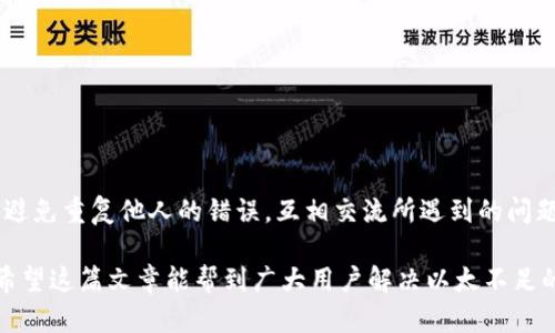   IM钱包提币以太不足的解决方案与建议 / 

 guanjianci IM钱包, 提币, 以太坊, 加密货币 /guanjianci 

随着加密货币的快速发展，IM钱包凭借其良好的用户体验和安全性受到许多用户的青睐。然而，用户在使用IM钱包进行提币操作时，常常会面对一个问题，那就是以太坊余额不足。这种情形不仅影响到用户的交易体验，也可能阻碍他们参与更广泛的数字货币市场。在这篇文章中，我们将详细探讨这一问题的多个方面，包括可能的原因、解决方案和相关问题。

一、为什么会出现以太不足的情况？

以太坊是一种去中心化的平台，在这个平台上，用户可以创建和运行智能合约。为了提取以太币（ETH），用户需要支付交易费用，这通常以以太币的形式支出。如果用户的以太币余额低于交易费用，他们将无法完成提币操作。

造成以太不足的原因有多种，主要包括以下几点：

ul
listrong交易费用不断上涨：/strong以太坊网络的交易费用是动态的，依据网络繁忙程度变化。如果网络拥堵，交易费用可能显著上涨，导致用户提币时的花费超出了他们账户余额。/li
listrong频繁交易与小额提币：/strong许多用户可能会进行多次小额交易，导致以太余额逐渐减少。尤其是在网络交易费用上涨时，小额资金的支出可能导致整体余额不足。/li
listrong未意识到的费用：/strong有时候用户在提币前没有考虑到提现交易的费用，结果导致他们以为余额足够却实际上不足。/li
listrong资产划转： /strong用户在不同平台之间转移资产，可能未留足够的以太用于支付交易费用。/li
/ul

二、如何解决以太不足的问题

面对以太不足的情况，用户可以采取多种措施以确保能够成功完成提币。以下是一些有效的解决方案：

ul
listrong补充以太币：/strong用户可以直接在其他交易所或平台中购买以太币，然后转入IM钱包。尽量选择手续费较低的交易平台，以减少额外支出。/li
listrong提币时间：/strong在网络较为轻松的时段进行提币操作，可以降低交易费用。通常在非高峰时段，网络交易费用较低。/li
listrong合并转账：/strong如果用户有多次小额提币的需求，考虑合并为一次大额提币，这样可以节省交易费用。/li
listrong使用其他币种提币：/strong如果用户在IM钱包中有其他类型的加密货币，考虑尝试提取这些资产，直到以太余额足够。/li
/ul

三、提币时该考虑哪些费用？

在提币过程中，用户应当注意到多个潜在的费用，这些费用通常会影响到用户的最终提现金额：

ul
listrong网络交易费：/strong这是用户提币时必须支付给以太坊网络的费用，通常以以太币的形式支付。在网络繁忙时，交易费用可能显著上涨。/li
listrong交易所手续费：/strong如果用户是在交易所提币，平台可能会收取一定比例或固定金额的手续费，这部分费用也需要事先估算并考虑。/li
listrong转换费用：/strong若用户在提取其他币种时需要进行币种转换，通常会产生额外的转换费用。/li
/ul

因此，在进行提币操作之前，务必了解并计算所有费用，以确保有足够的余额用于支付。

四、如何确保未来提币不再出现以太不足的情况

为了避免未来再次出现以太不足的情况，用户可以采取一些预防措施：

ul
listrong定期监控余额：/strong用户应定期检查IM钱包的以太坊余额，确保在进行任何交易前都有足够的余额来支付交易费用。/li
listrong设置自动提醒：/strong可以借助一些工具或应用设置余额提醒，当余额低于某一阈值时，系统会自动提醒用户进行补充。/li
listrong教育与培训：/strong用户可以通过相关课程或文章，提升自己对于加密货币的理解，特别是对于以太坊网络费用机制的了解。/li
listrong制定个人的资金管理策略：/strong可以根据自己的交易习惯，制定出合理的资金调配方案，以应对未来可能的费用问题。/li
/ul

相关问题及解答

1. 如何选择交易好的以太坊交易平台？
选择合适的交易平台是进行加密资产交易的重要步骤。用户在选择以太坊交易平台时，应考虑多方面的因素，包括安全性、手续费、用户体验等。下面是一些选择平台时需要考虑的要素：

ul
listrong安全性：/strong确保交易平台具备良好的安全措施，如双重认证（2FA）、冷钱包存储等，以保护用户的资产安全。/li
listrong手续费：/strong不同平台收取的交易手续费有所不同。用户应在选择前对各个平台的手续费进行比较，选择性价比高的平台。/li
listrong用户评价：/strong观察其他用户的反馈和评价，尤其是对平台交易体验及客户服务的评价，可以提供有用的信息。/li
listrong交易量：/strong选择交易量较大的平台，意味着流动性较高，可以减少出入金时的滑点。/li
listrong支持的币种：/strong确保平台支持的币种范围能满足个人的投资需求，尤其是以太坊。/li
/ul

2. 如何提高以太坊交易的成功率？
在进行以太坊相关交易时，提高交易成功率是用户的目标。可以采取的措施包括：

ul
listrong选择合适的时间：/strong避免在网络高峰期进行交易，以便更少的交易费用和更好的成功率。/li
listrong监控市场状态：/strong实时关注市场变化，可以帮助用户做出更明智的交易决策。/li
listrong设置合理的交易限额：/strong确保自己在交易时设置合理的限额，以降低风险。/li
listrong学习技术分析：/strong熟悉一些技术分析工具，从而更好地预测行情变化。/li
/ul

3. 如何安全地存储以太坊资产？
安全存储以太坊和其他加密资产的方法有很多，以下是一些主要的策略：

ul
listrong使用硬件钱包：/strong硬件钱包是存储加密资产最安全的方法之一，可以有效防止被黑客攻击。/li
listrong启用双重认证：/strong在IM钱包及其他相关账户启用双重认证，以增加安全性。/li
listrong定期备份助记词：/strong用户应定期备份自己的助记词或私钥，并将其保存在安全的地方。/li
listrong了解钓鱼攻击：/strong确保在官网及信任的平台上进行交易，避免上当受骗。/li
/ul

4. 借鉴他人的交易经验有多重要？
借鉴他人的交易经验对于新手用户非常重要，因为这可以缩短学习曲线。通过观看视频讲座、参加讨论论坛及社区，用户可以吸取到很多宝贵的知识和经验，避免重复他人的错误。互相交流所遇到的问题与解决方案，也有助于交易者提高自己的交易技巧与思维方式。

总的来说，在IM钱包提币时如果以太不足，除了可以通过补充余额、提币时间、合并交易等方式解决外，日常对市场的监控及合理的资金管理策略同样重要。希望这篇文章能帮到广大用户解决以太不足的问题，享受更顺畅的加密货币交易体验。