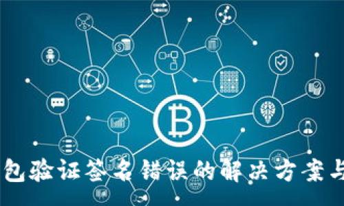 :

IM钱包验证签名错误的解决方案与指南