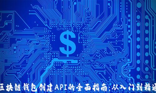 
区块链钱包创建API的全面指南：从入门到精通