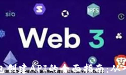 
区块链钱包创建API的全面指南：从入门到精通