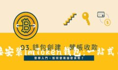 如何直接安装imToken钱包：一站式用户指南