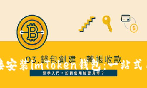 如何直接安装imToken钱包：一站式用户指南