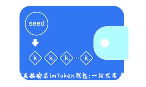 如何直接安装imToken钱包：一站式用户指南