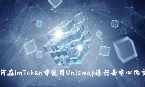 如何在imToken中使用Uniswap进行去中心化交易