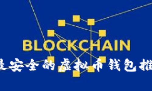2023年最安全的虚拟币钱包推荐与分析