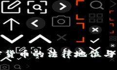 中国加密货币的法律地位与发展现状