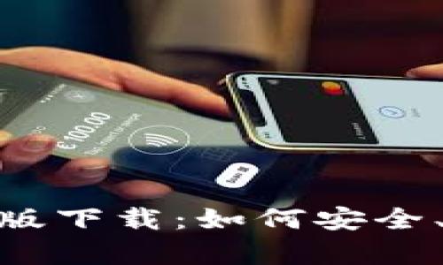 : imToken 1.0安卓版下载：如何安全、快速地获取您的资产