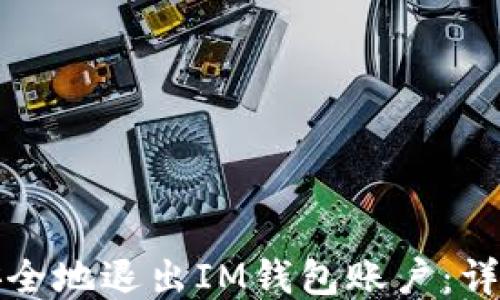 
如何安全地退出IM钱包账户：详尽指南