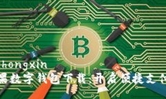 xiazaizhongxin美国苹果数字钱包下载：开启便捷支付