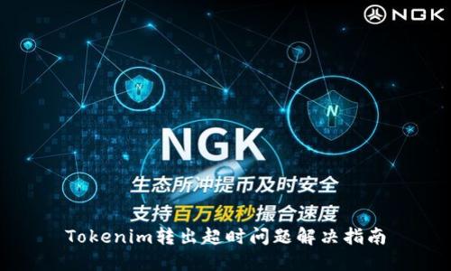 Tokenim转出超时问题解决指南