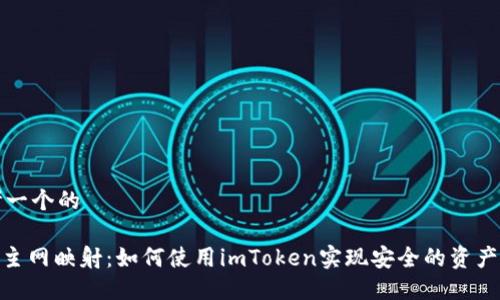 思考一个的

BTM主网映射：如何使用imToken实现安全的资产迁移