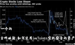 思考一个的BTM主网映射：如何使用imToken实现安全