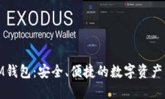 数字货币IM钱包：安全、便捷的数字资产管理新选