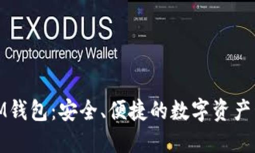 数字货币IM钱包：安全、便捷的数字资产管理新选择