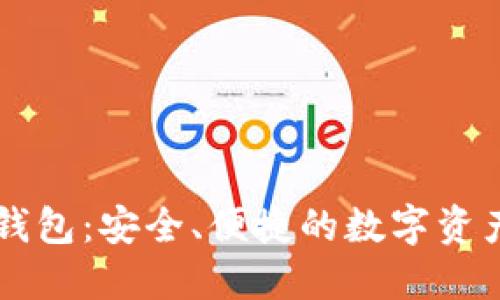 数字货币IM钱包：安全、便捷的数字资产管理新选择