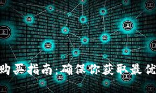 Tokenim源码购买指南：确保你获取最优质的代码资源