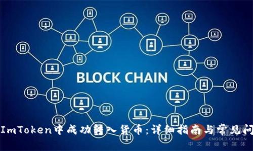 如何在ImToken中成功转入货币：详细指南与常见问题解答