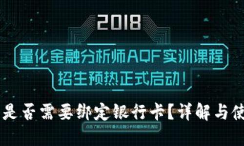 IM钱包是否需要绑定银行卡？详解与使用指南