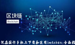 如何在国行手机上下载和使用imtoken：全面指南