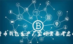 选择数字货币钱包生产厂家时需要考虑的关键因