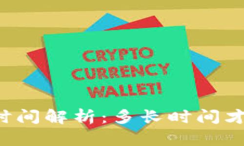 : IM钱包到账时间解析：多长时间才能接收到款项？