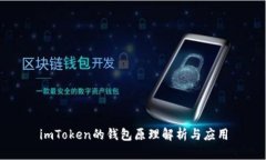 imToken的钱包原理解析与应用