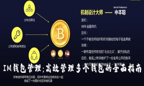 IM钱包管理：高效管理多个钱包的全面指南