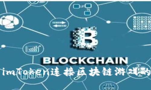 如何使用imToken连接区块链游戏的全面指南