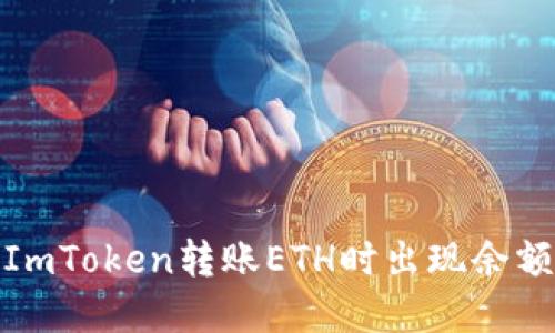 : 如何解决ImToken转账ETH时出现余额不足的问题