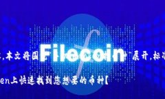 为了提供优质内容，本文将围绕“手机imtoken找币