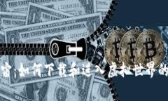 探索元宇宙：如何下载和进入虚拟世界的完整指