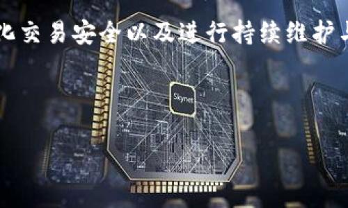 baioti区块链钱包开发技巧：构建安全、用户友好的数字资产管理工具/baioti
区块链钱包, 钱包开发, 数字资产, 区块链技术/guanjianci

引言
随着区块链技术的飞速发展，越来越多的企业和个人开始关注数字资产的管理。而区块链钱包作为用户与区块链网络之间的桥梁，其重要性不言而喻。然而，开发一款安全、便捷的区块链钱包并非易事。本文将深入探讨区块链钱包的开发技巧、关键点，以及开发过程中的注意事项，帮助开发者构建出更为优质的数字资产管理工具。

一、区块链钱包的基础知识
在深入开发技巧之前，首先需要理解区块链钱包的基本概念。区块链钱包是一种用于存储和管理数字资产的工具，它包含私钥和公钥，通过这两个元素，用户可以安全地与区块链网络进行交易。

区块链钱包通常分为三种类型：热钱包、冷钱包和纸钱包。热钱包能够实时连接互联网，方便用户进行快速交易，但安全性相对较低；冷钱包则是离线存储的解决方案，具有较高的安全性，但不够便捷；而纸钱包则是将私钥和公钥以纸质形式保存，安全性较高，但易损坏。

二、选择合适的区块链平台
钱包开发的第一步是选择一个合适的区块链平台。目前，有许多流行的区块链平台，如比特币、以太坊、Ripple等，各有其优势和特色。在选择平台时，需要考虑以下几个因素：

ul
  listrong安全性/strong：安全性是开发钱包时最重要的考量之一。必须选择一个具备良好安全记录的区块链平台。/li
  listrong社区支持/strong：拥有强大社区支持的平台通常能够提供更多的开发资源和技术支持。/li
  listrong可扩展性/strong：选择一个可扩展的平台，有助于未来的发展和功能扩展。/li
  listrong交易速度和费用/strong：高效的交易处理能力和合理的费用结构，会提高用户体验。/li
/ul

三、掌握私钥生成与管理
私钥是区块链钱包的核心，而私钥的安全性也直接关系到用户资产的安全。因此，私钥生成与管理是开发过程中至关重要的一步。开发者需要考虑以下几个方面：

ul
  listrong随机数生成/strong：高质量的随机数生成器是生成安全私钥的基础。建议使用加密算法生成随机数，避免单一来源的弱随机性。/li
  listrong私钥的存储方式/strong：私钥应尽量存储在安全的环境中，避免暴露给不信任的第三方。可以使用硬件安全模块（HSM）来存储私钥。/li
  listrong私钥备份/strong：提供安全的备份解决方案，确保用户在丢失设备或遗失私钥时，仍能找回自己的数字资产。/li
/ul

四、用户友好的界面设计
尽管区块链技术相对复杂，但一款成功的钱包必须具备用户友好的界面。的用户界面和良好的用户体验会对用户留存产生积极影响。设计界面时应考虑：

ul
  listrong直观导航/strong：用户界面应尽量简化，清晰的导航能帮助用户快速找到所需功能。/li
  listrong互动反馈/strong：用户在进行操作时，应提供实时反馈，确保用户了解其操作状态。/li
  listrong多语言支持/strong：考虑到不同国家的用户，钱包应支持多语言，提升全球用户的接受度。/li
/ul

五、确保交易的安全性
交易的安全性是区块链钱包开发过程中必须优先考虑的因素之一。为了增强交易的安全性，开发者可以采取以下措施：

ul
  listrong双重身份验证/strong：实施双重身份验证机制，可以有效提高账户的安全性。/li
  listrong加密技术/strong：在数据传输和存储中采用强加密技术，确保用户信息的安全。/li
  listrong异常检测/strong：引入异常检测系统，实时监测可疑交易，并及时通知用户。/li
/ul

六、测试与
在完成钱包的开发后，进行全面的测试是至关重要的。包括功能测试、安全性测试以及用户体验测试，确保产品能够在不同场景下正常工作。此外，要根据反馈持续，比方说，改善用户操作流程，提高交易速度等。

七、维护与升级
最后，钱包开发并不是终点。随着区块链技术的发展和用户需求的变化，定期维护与更新也是必要的。开发者需保持与用户的交流，了解他们的需求，快速响应技术更新和安全问题。

常见问题解答

问题一：如何提高区块链钱包的安全性？
在数字资产时代，钱包的安全性对用户至关重要。首先，区块链钱包应用加密技术来确保私钥与交易信息的安全。其次，开发者应实现多重签名(Multisignature)功能，增加交易的安全性。此外，向用户提供双重身份验证（2FA）和生物识别登录（如指纹识别或面部识别），增强账户安全。

除了以上技术手段，开发者还应定期进行安全审计，及时发现系统中的漏洞，并按需修复。这可以包括对代码的自动化安全测试和定期的人工渗透测试。

另外，用户教育同样重要。通过帮助如何安全使用钱包（如保管好私钥、识别钓鱼攻击等），进一步保障钱包的安全。

问题二：区块链钱包开发需要哪些技术支持？
区块链钱包开发通常需要多种技术的支持。首先是区块链技术本身，包括共识机制、交易生成、区块生成等基础知识。其次，密码学是确保交易安全和私钥管理的关键技术。此外，后端开发语言（如Node.js、Python或Java）以及前端技术（如HTML、CSS、JavaScript等）也是必要技能。

还需要熟悉区块链API，比如比特币或以太坊的API接口。这些API可用于钱包功能的实现，如生成新的钱包地址、发起交易、查询余额等。

最后，互联网安全的基本知识也是必不可少的，确保背后服务器、数据中心和代码在安全上都是强健的。

问题三：如何设计用户友好的区块链钱包界面？
用户友好的区块链钱包界面设计需要专注于用户体验。首先，设计应简洁直观，使用户能够轻松找到所需功能。使用清晰的图标和颜色搭配，使界面既美观又功能明晰。

其次，互动反馈也是设计中的一个亮点，用户每进行一次重要操作时都应收到确认反馈。此外，采用卡片式布局能使复杂信息更容易理解；分析用户在不同步骤的留存情况，进一步操作流。

同时，为了适应全球用户，钱包应提供良好的多语言支持，以满足不同语言用户的需求。此外，也可加入一些互动功能，例如教程或FAQ，帮助新用户了解如何更好地使用钱包。

问题四：区块链钱包的市场趋势如何？
区块链钱包正处于快速发展阶段。随着越来越多的人开始接触和使用数字货币，市场对钱包的需求将进一步扩大。此外，DeFi（去中心化金融）、NFT（非同质化代币）等新兴领域的发展，也将推动钱包技术的更新与发展。

未来，区块链钱包将越来越多地集成多种金融服务，如交易所、借贷、投资等，使其不仅仅是一个简易的存储工具。同时，隐私保护、用户数据安全等问题将受到更多关注。开发者需要考虑新的隐私协议，以保护用户数据，并增强钱包的合规性。

总而言之，区块链钱包开发行业正在迎来新的机遇和挑战，能够不断适应市场需求并提升用户体验的钱包，将在未来的竞争中占据优势。

结论
区块链钱包的开发是一项复杂的任务，需要技术、用户体验、安全等多方面的考量。通过选择合适的区块链平台、掌握私钥管理、设计用户友好界面、强化交易安全以及进行持续维护与，开发者能够构建出一款优秀的区块链钱包。 

随着区块链技术的继续普及，钱包的需求只会与日俱增。因此，在开发过程中加强学习和创新，才能在这个迅速发展的市场中占据一席之地。

（注：以上内容字数大约在3000字左右。可以根据具体需求进一步扩展或调整。）