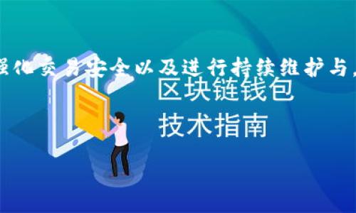 baioti区块链钱包开发技巧：构建安全、用户友好的数字资产管理工具/baioti
区块链钱包, 钱包开发, 数字资产, 区块链技术/guanjianci

引言
随着区块链技术的飞速发展，越来越多的企业和个人开始关注数字资产的管理。而区块链钱包作为用户与区块链网络之间的桥梁，其重要性不言而喻。然而，开发一款安全、便捷的区块链钱包并非易事。本文将深入探讨区块链钱包的开发技巧、关键点，以及开发过程中的注意事项，帮助开发者构建出更为优质的数字资产管理工具。

一、区块链钱包的基础知识
在深入开发技巧之前，首先需要理解区块链钱包的基本概念。区块链钱包是一种用于存储和管理数字资产的工具，它包含私钥和公钥，通过这两个元素，用户可以安全地与区块链网络进行交易。

区块链钱包通常分为三种类型：热钱包、冷钱包和纸钱包。热钱包能够实时连接互联网，方便用户进行快速交易，但安全性相对较低；冷钱包则是离线存储的解决方案，具有较高的安全性，但不够便捷；而纸钱包则是将私钥和公钥以纸质形式保存，安全性较高，但易损坏。

二、选择合适的区块链平台
钱包开发的第一步是选择一个合适的区块链平台。目前，有许多流行的区块链平台，如比特币、以太坊、Ripple等，各有其优势和特色。在选择平台时，需要考虑以下几个因素：

ul
  listrong安全性/strong：安全性是开发钱包时最重要的考量之一。必须选择一个具备良好安全记录的区块链平台。/li
  listrong社区支持/strong：拥有强大社区支持的平台通常能够提供更多的开发资源和技术支持。/li
  listrong可扩展性/strong：选择一个可扩展的平台，有助于未来的发展和功能扩展。/li
  listrong交易速度和费用/strong：高效的交易处理能力和合理的费用结构，会提高用户体验。/li
/ul

三、掌握私钥生成与管理
私钥是区块链钱包的核心，而私钥的安全性也直接关系到用户资产的安全。因此，私钥生成与管理是开发过程中至关重要的一步。开发者需要考虑以下几个方面：

ul
  listrong随机数生成/strong：高质量的随机数生成器是生成安全私钥的基础。建议使用加密算法生成随机数，避免单一来源的弱随机性。/li
  listrong私钥的存储方式/strong：私钥应尽量存储在安全的环境中，避免暴露给不信任的第三方。可以使用硬件安全模块（HSM）来存储私钥。/li
  listrong私钥备份/strong：提供安全的备份解决方案，确保用户在丢失设备或遗失私钥时，仍能找回自己的数字资产。/li
/ul

四、用户友好的界面设计
尽管区块链技术相对复杂，但一款成功的钱包必须具备用户友好的界面。的用户界面和良好的用户体验会对用户留存产生积极影响。设计界面时应考虑：

ul
  listrong直观导航/strong：用户界面应尽量简化，清晰的导航能帮助用户快速找到所需功能。/li
  listrong互动反馈/strong：用户在进行操作时，应提供实时反馈，确保用户了解其操作状态。/li
  listrong多语言支持/strong：考虑到不同国家的用户，钱包应支持多语言，提升全球用户的接受度。/li
/ul

五、确保交易的安全性
交易的安全性是区块链钱包开发过程中必须优先考虑的因素之一。为了增强交易的安全性，开发者可以采取以下措施：

ul
  listrong双重身份验证/strong：实施双重身份验证机制，可以有效提高账户的安全性。/li
  listrong加密技术/strong：在数据传输和存储中采用强加密技术，确保用户信息的安全。/li
  listrong异常检测/strong：引入异常检测系统，实时监测可疑交易，并及时通知用户。/li
/ul

六、测试与
在完成钱包的开发后，进行全面的测试是至关重要的。包括功能测试、安全性测试以及用户体验测试，确保产品能够在不同场景下正常工作。此外，要根据反馈持续，比方说，改善用户操作流程，提高交易速度等。

七、维护与升级
最后，钱包开发并不是终点。随着区块链技术的发展和用户需求的变化，定期维护与更新也是必要的。开发者需保持与用户的交流，了解他们的需求，快速响应技术更新和安全问题。

常见问题解答

问题一：如何提高区块链钱包的安全性？
在数字资产时代，钱包的安全性对用户至关重要。首先，区块链钱包应用加密技术来确保私钥与交易信息的安全。其次，开发者应实现多重签名(Multisignature)功能，增加交易的安全性。此外，向用户提供双重身份验证（2FA）和生物识别登录（如指纹识别或面部识别），增强账户安全。

除了以上技术手段，开发者还应定期进行安全审计，及时发现系统中的漏洞，并按需修复。这可以包括对代码的自动化安全测试和定期的人工渗透测试。

另外，用户教育同样重要。通过帮助如何安全使用钱包（如保管好私钥、识别钓鱼攻击等），进一步保障钱包的安全。

问题二：区块链钱包开发需要哪些技术支持？
区块链钱包开发通常需要多种技术的支持。首先是区块链技术本身，包括共识机制、交易生成、区块生成等基础知识。其次，密码学是确保交易安全和私钥管理的关键技术。此外，后端开发语言（如Node.js、Python或Java）以及前端技术（如HTML、CSS、JavaScript等）也是必要技能。

还需要熟悉区块链API，比如比特币或以太坊的API接口。这些API可用于钱包功能的实现，如生成新的钱包地址、发起交易、查询余额等。

最后，互联网安全的基本知识也是必不可少的，确保背后服务器、数据中心和代码在安全上都是强健的。

问题三：如何设计用户友好的区块链钱包界面？
用户友好的区块链钱包界面设计需要专注于用户体验。首先，设计应简洁直观，使用户能够轻松找到所需功能。使用清晰的图标和颜色搭配，使界面既美观又功能明晰。

其次，互动反馈也是设计中的一个亮点，用户每进行一次重要操作时都应收到确认反馈。此外，采用卡片式布局能使复杂信息更容易理解；分析用户在不同步骤的留存情况，进一步操作流。

同时，为了适应全球用户，钱包应提供良好的多语言支持，以满足不同语言用户的需求。此外，也可加入一些互动功能，例如教程或FAQ，帮助新用户了解如何更好地使用钱包。

问题四：区块链钱包的市场趋势如何？
区块链钱包正处于快速发展阶段。随着越来越多的人开始接触和使用数字货币，市场对钱包的需求将进一步扩大。此外，DeFi（去中心化金融）、NFT（非同质化代币）等新兴领域的发展，也将推动钱包技术的更新与发展。

未来，区块链钱包将越来越多地集成多种金融服务，如交易所、借贷、投资等，使其不仅仅是一个简易的存储工具。同时，隐私保护、用户数据安全等问题将受到更多关注。开发者需要考虑新的隐私协议，以保护用户数据，并增强钱包的合规性。

总而言之，区块链钱包开发行业正在迎来新的机遇和挑战，能够不断适应市场需求并提升用户体验的钱包，将在未来的竞争中占据优势。

结论
区块链钱包的开发是一项复杂的任务，需要技术、用户体验、安全等多方面的考量。通过选择合适的区块链平台、掌握私钥管理、设计用户友好界面、强化交易安全以及进行持续维护与，开发者能够构建出一款优秀的区块链钱包。 

随着区块链技术的继续普及，钱包的需求只会与日俱增。因此，在开发过程中加强学习和创新，才能在这个迅速发展的市场中占据一席之地。

（注：以上内容字数大约在3000字左右。可以根据具体需求进一步扩展或调整。）