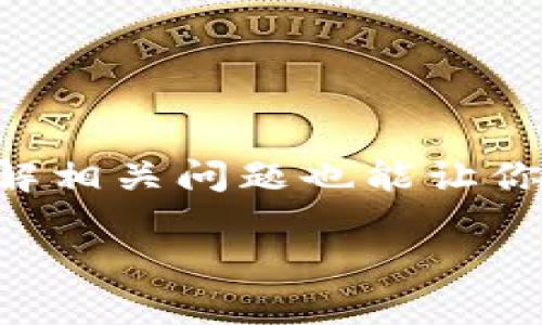 如何充币到你的ETH钱包：完整指南
keywordsETH充币, 加密货币, 钱包管理, 交易所/keywords

随着加密货币的普及，Ethereum（ETH）作为一种重要的数字资产，越来越受到用户的青睐。很多新手用户在获取和使用ETH时，常常会遇到“如何充币”的问题。本文将为你详细解答如何将ETH充入你的钱包，包括充币的步骤和注意事项，同时还将探讨一些相关问题，帮助你更深入地了解ETH充币的相关知识。

一、ETH充币的基本概念
在开始充币之前，我们需要了解ETH的基本概念。Ethereum是一个开源的区块链平台，它支持智能合约的执行，并且以ETH作为网络的原生代币。ETH被广泛用于支付交易费用、参与去中心化应用（DApp）以及进行投资等。

二、ETH充币的步骤
充币到你的ETH钱包，大致可分为以下几个步骤：

h41. 准备你的ETH钱包/h4
首先，你需要一个ETH钱包来存储你的Ethereum。钱包有多种形式，包括在线钱包、桌面钱包、移动钱包和硬件钱包。选择一个安全可靠的钱包非常重要。

h42. 获取你的ETH钱包地址/h4
在你的钱包中，你可以找到“接收”或“充币”选项，点击后你将看到一个以“0x”开头的一串字符，这就是你的ETH钱包地址。务必确保在充币时使用正确的钱包地址。

h43. 选择交易所或服务平台/h4
你可以通过多个交易所或平台获得ETH，如币安（Binance）、火币（Huobi）、Coinbase等。在这些平台，你可以用法币（如美元、人民币）或其他加密货币（如比特币）购买ETH。

h44. 提现ETH到你的钱包/h4
在所选交易所完成ETH的购买后，找到“提现”或“转出”选项。输入你的ETH钱包地址及提现金额。务必仔细检查地址，确保没有错误。确认后，提交提现请求。一旦确认，将会在一定时间内（通常为几分钟到几小时）将ETH转入你的钱包中。

h45. 确认交易/h4
在你的ETH钱包中查看是否已收到相应的ETH。如果存在延迟，可以通过区块链浏览器（如Etherscan）查询交易状态。

三、ETH充币时的注意事项
虽然ETH充币的过程相对简单，但仍然有一些注意事项需要记住：

h41. 确保安全/h4
在进行交易时，确保你使用的是官方的交易所或平台，避免浏览到钓鱼网站。使用复杂密码，并启用二次验证来提高账户的安全性。

h42. 检查地址/h4
在转账前，一定要确认钱包地址的准确性，任何错误都可能导致资金的不可挽回。建议复制粘贴地址，而非手动输入。

h43. 注意网络拥堵/h4
以太坊网络在高峰时段可能会出现拥堵，导致交易确认时间延长。在选择交易时间时，可以考虑避开高峰时段。

h44. 了解交易费用/h4
ETH提现时通常会收取网络交易费用，选择适当的费用可以帮助你加快交易速度。

四、与ETH充币相关的问题

h4问题一：ETH充币会遇到哪些常见问题？/h4
用户在充币过程中可能会遇到多种问题，比如资金未到账、地址错误等。常见问题包括：
- **资金未到账**：这种情况通常是由于交易链的确认延迟，你可以在区块链浏览器上查看交易状态。
- **地址错误**：如果你输入了错误的地址，资金将会丢失。请务必仔细检查。
- **转账失败或被取消**：在极少情况下，交易可能会由于网络问题失败。可以尝试重新发起交易。

h4问题二：如何选择安全的ETH钱包？/h4
选择一个适合自己的ETH钱包是存储和管理你的加密资产的关键。以下是选择钱包时要考虑的几个方面：
- **安全性**：选择能够提供良好安全特性的钱包，如冷钱包（硬件钱包）、双重验证等。
- **用户体验**：钱包的界面和操作流程要直观，方便使用。
- **支持功能**：有些钱包还支持多币种、DApp访问等扩展功能，需根据自己的需求进行选择。

h4问题三：ETH与其他加密货币的充币流程有何不同？/h4
虽然ETH的充币流程相对传统的加密货币（如比特币）类似，但每种数字货币在交易确认时间、费用等方面可能会有所差异。ETH的交易速度通常较快，但在网络拥堵时可能会受到影响。

h4问题四：如何安全地存储和管理ETH资产？/h4
在充币后，如何安全地存储ETH也是一个重要话题：
- **定期备份钱包**：如果使用软件钱包，定期备份是防止数据丢失的重要措施。
- **冷存储**：对于长期持有的资产，可以选择将其转移到冷钱包中，以降低被黑客攻击的风险。
- **监控交易和账户活动**：定期检查你的钱包活动，以防止可疑交易的发生。

总结
ETH充币流程并不复杂，但需要用户在过程中保持高度的警惕和谨慎。希望通过本文的介绍，能够帮助你顺利地把ETH充入自己的钱包。同时，了解相关问题也能让你在加密货币的使用上更加得心应手。

对于想要了解加密货币领域的用户，我们建议持续学习与跟进相关市场动态，以确保能正确理解和使用这些新兴的数字资产。