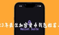 : 2023年最佳加密货币钱包推荐与评测