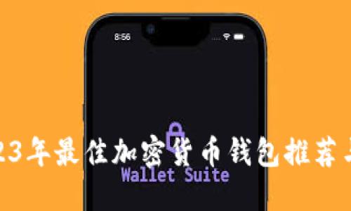 : 2023年最佳加密货币钱包推荐与评测