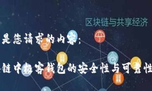 以下是您请求的内容：

区块链中极客钱包的安全性与可靠性分析