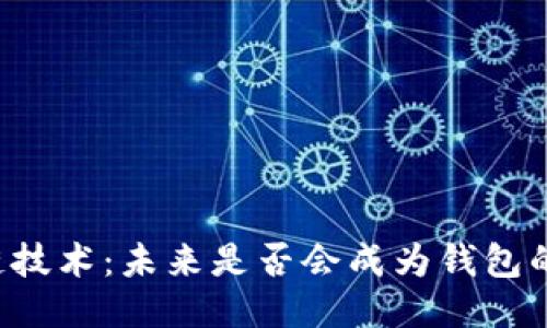 区块链技术：未来是否会成为钱包的核心？