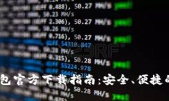 2023年小狐钱包官方下载指南：安全、便捷的数字