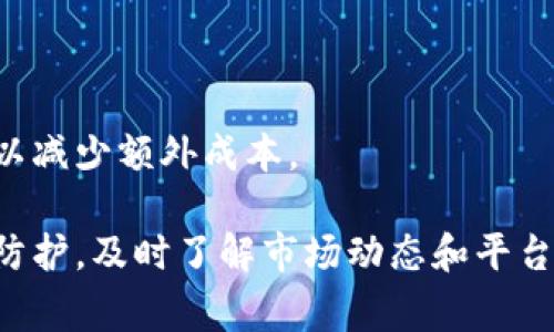 baioti中币交易所还能正常出币吗？全面解析与用户指南/baioti  
中币交易所, 出币, 数字货币, 交易平台/guanjianci  

近年来，随着数字货币的普及和各种交易平台的涌现，中币交易所作为其中一员，吸引了不少用户的关注。然而，关于中币交易所的出币问题，尤其是在某些特定事件后，引发了用户的广泛讨论和关注。本文将对中币交易所的出币功能进行深入剖析，并回答几个相关问题，以帮助用户更好地理解这一交易平台的现状和使用策略。  

中币交易所的出币功能现状  
中币交易所成立于较早的数字货币交易热潮时期，经过多年的发展，现已成为全球用户众多的交易平台之一。出币，即用户将其在交易所内持有的数字资产提取到个人钱包或其他交易平台，是区块链交易的重要环节。  
在正常情况下，中币交易所应当能够支持用户的出币需求。用户在选择出币时，通常需要遵循一定的操作流程，这包括登录账户、选择提现选项、填写提现金额、输入钱包地址等。然而，出币功能的正常性往往会受到平台的运营状况、政策变动以及市场环境的影响。  
在2021年，随着市场监管的加强，许多交易平台遭遇了出币限制的问题。中币交易所也不能例外，曾在某些时期内出现过出币缓慢甚至暂停的情况。这种现象主要源于监管审核、内部系统调整等多种因素的共同作用。然而，随着这些问题的逐步得到解决，交易所的出币功能逐渐恢复了正常。  

重要的出币流程和注意事项  
在使用中币交易所进行出币时，用户需要了解并遵循以下几个重要的流程和注意事项：  
1. **账户安全**: 用户在进行出币操作之前，首先确保账户的安全性，包括使用强密码、开启双重认证等功能。这样可以有效防止黑客攻击和盗币风险。  
2. **确认提现信息**: 在进行出币操作时，用户需要仔细检查钱包地址是否正确，避免因为地址错误导致资金的永久损失。同时，确认提现金额和平台的最小提现限制。  
3. **了解出币费用**: 不同的交易平台对出币操作可能会收取不同的费用，用户应提前了解中币交易所的出币费用标准，以免因费用问题影响提现。   
4. **市场行情影响**: 在数字货币市场中，市场行情波动可能会影响出币的速度和稳定性。用户在选择出币时，应注意观察市场动态，以选择最佳的出币时机。  

中币交易所的信任度与用户反馈  
尽管中币交易所的出币功能已经正常，但用户对交易所的信任度仍然是一个重要话题。在数字货币领域，信任和信誉非常重要，特别是涉及财产安全的交易活动。  
许多用户在选择使用中币交易所时，会参考其他用户的反馈。用户评价通常集中在出币速度、客服响应、平台稳定性等方面。根据一些用户的反馈，中币交易所的出币速度在正常情况下还是比较快的，但在高峰期或者遇到特殊事件时，可能会出现延迟。   
此外，客服的响应速度和服务质量也直接影响用户的体验。有用户表示，在遇到问题时，平台的客服能够及时给予帮助和解决方案，但也有部分用户遇到过客服响应慢的问题。   

可能存在的问题与解决方案  
在使用中币交易所时，用户可能会遇到若干常见问题，下面将详细分析这些问题及解决方法：  

问题一：出币失败或延迟  
出币失败或延迟是用户在使用数字货币交易平台时遇到的最常见问题之一。这可能与平台的服务器负载、网络状况、用户账户问题等因素有关。  
首先，用户在出币时应查看交易所的公告，确认是否有系统维护或计划中的升级。如果是系统原因导致的出币延迟，平台通常会提前通过公告通知用户。  
其次，用户也需检查自己的网络连接是否稳定。由于数字货币的交易依赖于区块链网络，网络的稳定性直接影响到账户操作的顺利进行。  
最后，如果用户在操作过程中出现问题，应及时联系平台客服，向其反馈具体情况，以寻求支持和帮助。  

问题二：提现资金被锁定  
另一个比较常见的问题是用户的提现请求被锁定，这种情况通常发生在用户账户存在异常活动，或者交易平台需要进行身份验证的情况下。  
在这种情况下，用户应及时查看邮件或平台通知，了解提现被锁定的原因。一般而言，平台会要求用户完成KYC（了解你的客户）认证，以确保账户的安全。  
用户应积极配合平台的要求，提供相关材料。在提供完所有必要的材料后，提现请求通常会在一定时间内得到处理。  

问题三：账户被盗或资金丢失  
账户被盗或资金丢失是任何数字货币用户都十分担心的问题。为防止这类事件的发生，用户需加强账户的安全保护。  
首先，用户应定期更换密码，并选择复杂度较高的密码。同时，开启双重认证，以保障账户的安全性。  
如果用户发现账户被盗，应立即采取行动，包括更改密码、关闭其他设备的登录访问，并及时联系平台客服。如果资金在交易所内部被盗，平台通常会有相应的赔偿措施，但具体条款需根据平台的政策而定。  

问题四：出币操作的手续费问题  
出币操作中，手续费问题是用户关注的另一个焦点。一些交易所会根据提现的币种和数量收取不同的手续费，这可能会影响用户的出币决策。  
在选择出币时，用户应提前了解中币交易所的手续费标准，并根据个人需求选择合适的手续费支付方式。用户也可以选择在手续费较低的时机进行出币，以减少额外成本。  

综上所述，中币交易所的出币功能在大多数情况下是正常的，但用户在使用过程中仍需保持警惕，了解相关操作流程及注意事项。用户应加强账户的安全防护，及时了解市场动态和平台公告，以确保出币操作的顺利进行。同时，若出现问题，应及时联系平台客服以寻求解决方案。只有这样，才能更好地享受到中币交易所提供的便捷服务。  