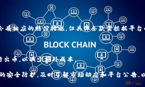 baioti中币交易所还能正常出币吗？全面解析与用户指南/baioti  
中币交易所, 出币, 数字货币, 交易平台/guanjianci  

近年来，随着数字货币的普及和各种交易平台的涌现，中币交易所作为其中一员，吸引了不少用户的关注。然而，关于中币交易所的出币问题，尤其是在某些特定事件后，引发了用户的广泛讨论和关注。本文将对中币交易所的出币功能进行深入剖析，并回答几个相关问题，以帮助用户更好地理解这一交易平台的现状和使用策略。  

中币交易所的出币功能现状  
中币交易所成立于较早的数字货币交易热潮时期，经过多年的发展，现已成为全球用户众多的交易平台之一。出币，即用户将其在交易所内持有的数字资产提取到个人钱包或其他交易平台，是区块链交易的重要环节。  
在正常情况下，中币交易所应当能够支持用户的出币需求。用户在选择出币时，通常需要遵循一定的操作流程，这包括登录账户、选择提现选项、填写提现金额、输入钱包地址等。然而，出币功能的正常性往往会受到平台的运营状况、政策变动以及市场环境的影响。  
在2021年，随着市场监管的加强，许多交易平台遭遇了出币限制的问题。中币交易所也不能例外，曾在某些时期内出现过出币缓慢甚至暂停的情况。这种现象主要源于监管审核、内部系统调整等多种因素的共同作用。然而，随着这些问题的逐步得到解决，交易所的出币功能逐渐恢复了正常。  

重要的出币流程和注意事项  
在使用中币交易所进行出币时，用户需要了解并遵循以下几个重要的流程和注意事项：  
1. **账户安全**: 用户在进行出币操作之前，首先确保账户的安全性，包括使用强密码、开启双重认证等功能。这样可以有效防止黑客攻击和盗币风险。  
2. **确认提现信息**: 在进行出币操作时，用户需要仔细检查钱包地址是否正确，避免因为地址错误导致资金的永久损失。同时，确认提现金额和平台的最小提现限制。  
3. **了解出币费用**: 不同的交易平台对出币操作可能会收取不同的费用，用户应提前了解中币交易所的出币费用标准，以免因费用问题影响提现。   
4. **市场行情影响**: 在数字货币市场中，市场行情波动可能会影响出币的速度和稳定性。用户在选择出币时，应注意观察市场动态，以选择最佳的出币时机。  

中币交易所的信任度与用户反馈  
尽管中币交易所的出币功能已经正常，但用户对交易所的信任度仍然是一个重要话题。在数字货币领域，信任和信誉非常重要，特别是涉及财产安全的交易活动。  
许多用户在选择使用中币交易所时，会参考其他用户的反馈。用户评价通常集中在出币速度、客服响应、平台稳定性等方面。根据一些用户的反馈，中币交易所的出币速度在正常情况下还是比较快的，但在高峰期或者遇到特殊事件时，可能会出现延迟。   
此外，客服的响应速度和服务质量也直接影响用户的体验。有用户表示，在遇到问题时，平台的客服能够及时给予帮助和解决方案，但也有部分用户遇到过客服响应慢的问题。   

可能存在的问题与解决方案  
在使用中币交易所时，用户可能会遇到若干常见问题，下面将详细分析这些问题及解决方法：  

问题一：出币失败或延迟  
出币失败或延迟是用户在使用数字货币交易平台时遇到的最常见问题之一。这可能与平台的服务器负载、网络状况、用户账户问题等因素有关。  
首先，用户在出币时应查看交易所的公告，确认是否有系统维护或计划中的升级。如果是系统原因导致的出币延迟，平台通常会提前通过公告通知用户。  
其次，用户也需检查自己的网络连接是否稳定。由于数字货币的交易依赖于区块链网络，网络的稳定性直接影响到账户操作的顺利进行。  
最后，如果用户在操作过程中出现问题，应及时联系平台客服，向其反馈具体情况，以寻求支持和帮助。  

问题二：提现资金被锁定  
另一个比较常见的问题是用户的提现请求被锁定，这种情况通常发生在用户账户存在异常活动，或者交易平台需要进行身份验证的情况下。  
在这种情况下，用户应及时查看邮件或平台通知，了解提现被锁定的原因。一般而言，平台会要求用户完成KYC（了解你的客户）认证，以确保账户的安全。  
用户应积极配合平台的要求，提供相关材料。在提供完所有必要的材料后，提现请求通常会在一定时间内得到处理。  

问题三：账户被盗或资金丢失  
账户被盗或资金丢失是任何数字货币用户都十分担心的问题。为防止这类事件的发生，用户需加强账户的安全保护。  
首先，用户应定期更换密码，并选择复杂度较高的密码。同时，开启双重认证，以保障账户的安全性。  
如果用户发现账户被盗，应立即采取行动，包括更改密码、关闭其他设备的登录访问，并及时联系平台客服。如果资金在交易所内部被盗，平台通常会有相应的赔偿措施，但具体条款需根据平台的政策而定。  

问题四：出币操作的手续费问题  
出币操作中，手续费问题是用户关注的另一个焦点。一些交易所会根据提现的币种和数量收取不同的手续费，这可能会影响用户的出币决策。  
在选择出币时，用户应提前了解中币交易所的手续费标准，并根据个人需求选择合适的手续费支付方式。用户也可以选择在手续费较低的时机进行出币，以减少额外成本。  

综上所述，中币交易所的出币功能在大多数情况下是正常的，但用户在使用过程中仍需保持警惕，了解相关操作流程及注意事项。用户应加强账户的安全防护，及时了解市场动态和平台公告，以确保出币操作的顺利进行。同时，若出现问题，应及时联系平台客服以寻求解决方案。只有这样，才能更好地享受到中币交易所提供的便捷服务。  