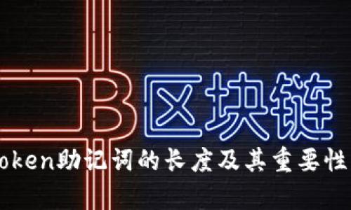 imToken助记词的长度及其重要性解析