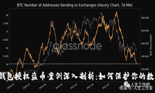 虚拟币钱包授权盗币案例深入剖析：如何保护你的数字资产?